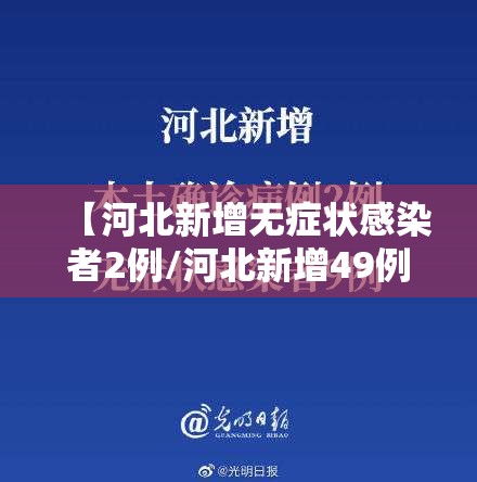 【河北新增无症状感染者2例/河北新增49例本地无症状感染】