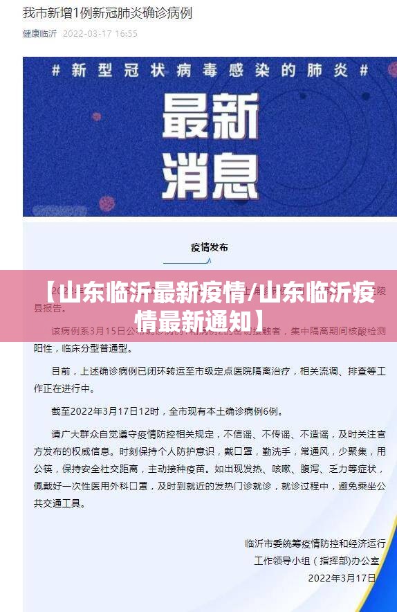 【山东临沂最新疫情/山东临沂疫情最新通知】