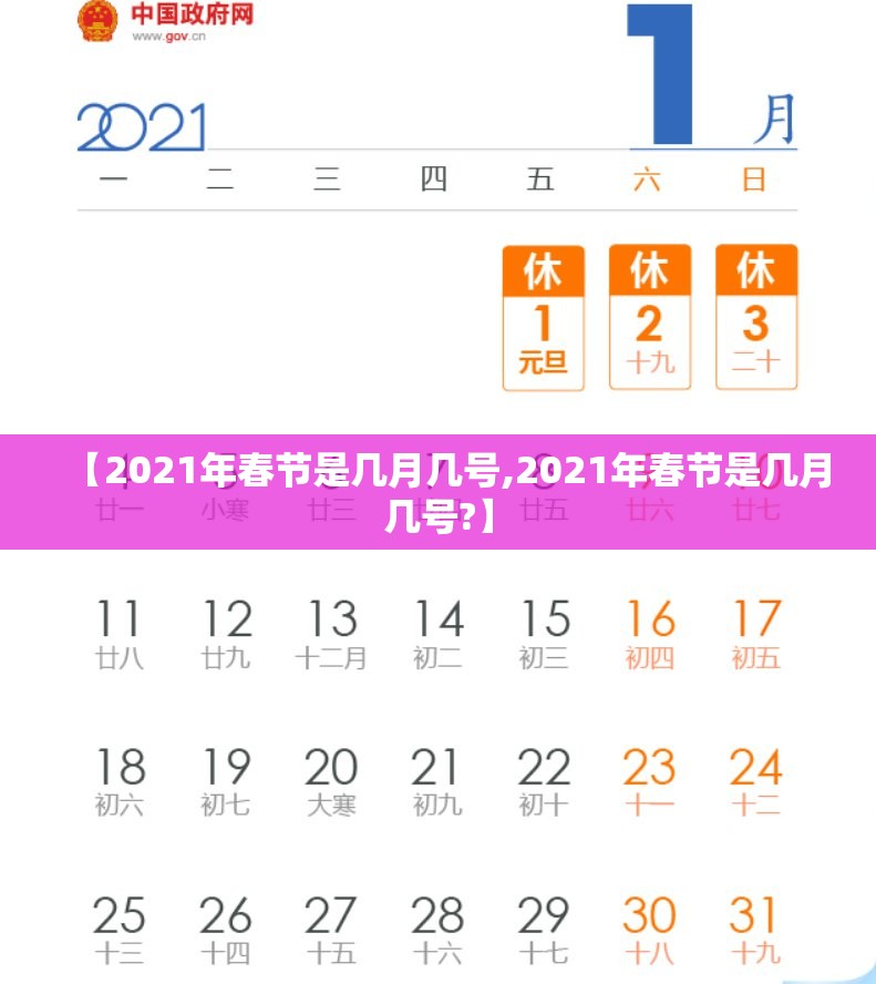 【2021年春节是几月几号,2021年春节是几月几号?】