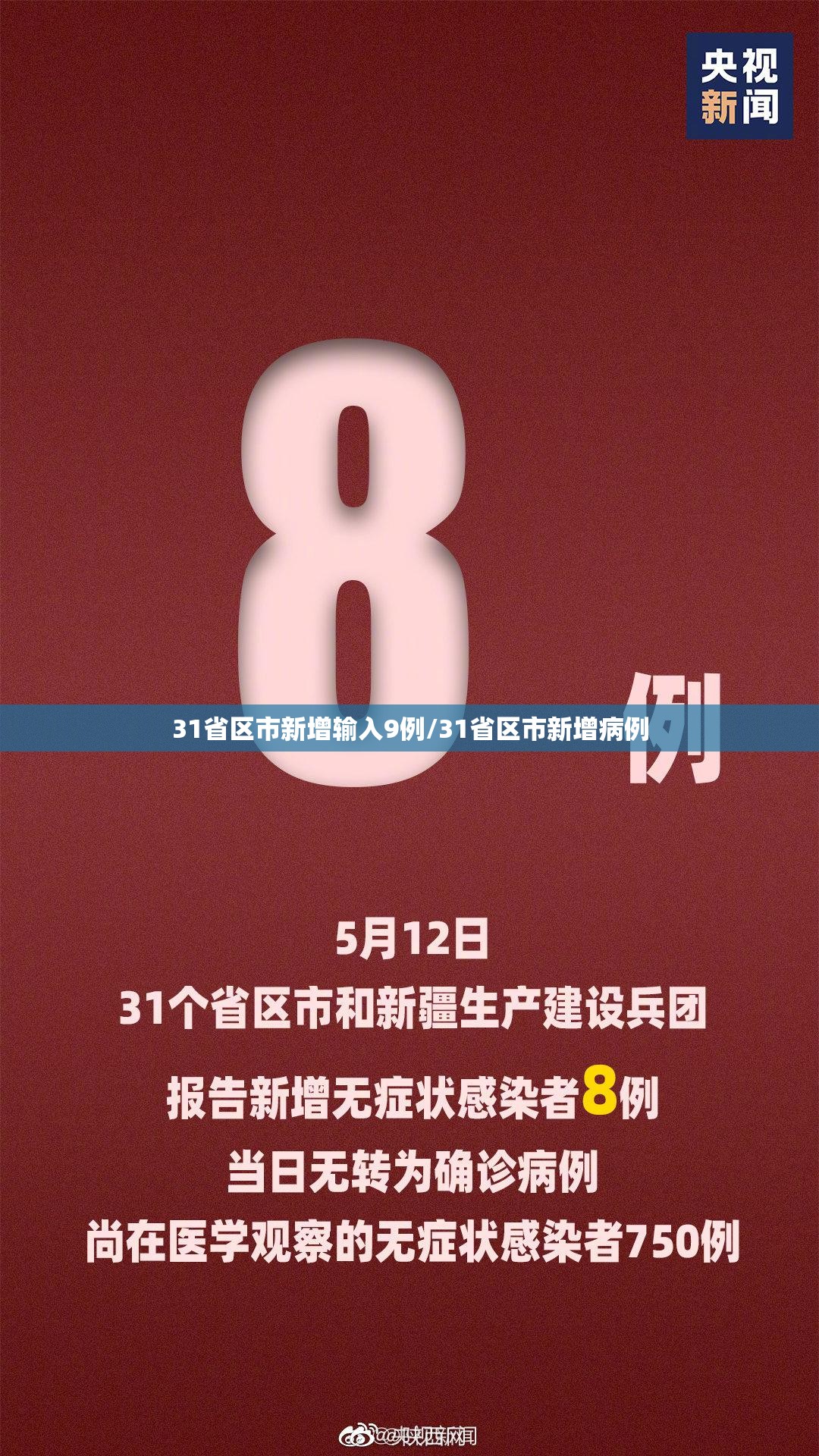 31省区市新增输入9例/31省区市新增病例
