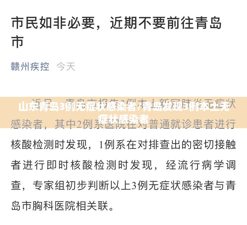 山东青岛3例无症状感染者/青岛发现3例本土无症状感染者