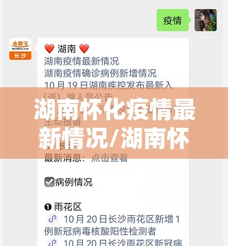 湖南怀化疫情最新情况/湖南怀化新型肺炎疫情最新消息