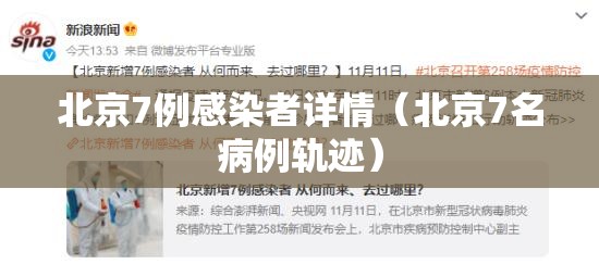 北京7例感染者详情（北京7名病例轨迹）