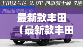 最新款丰田（最新款丰田汉兰达图片费用）