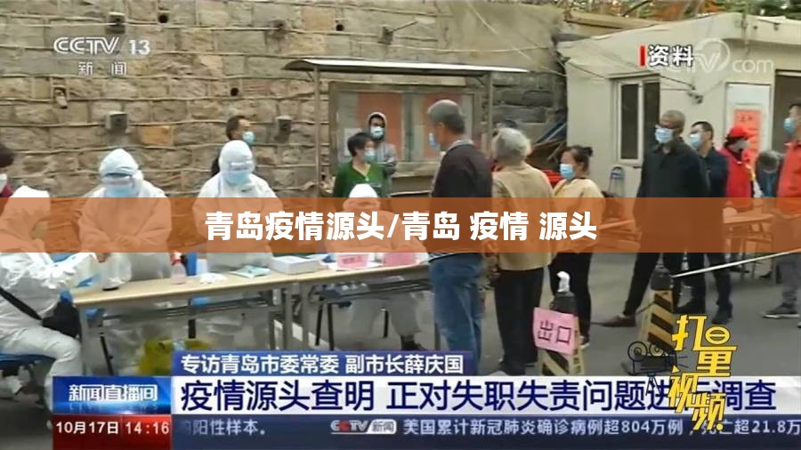 青岛疫情源头/青岛 疫情 源头 青岛疫情源头/青岛 疫情 源头