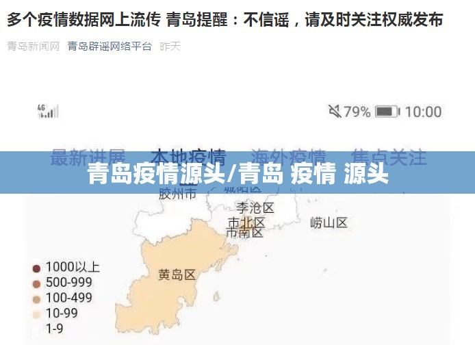 青岛疫情源头/青岛 疫情 源头 青岛疫情源头/青岛 疫情 源头