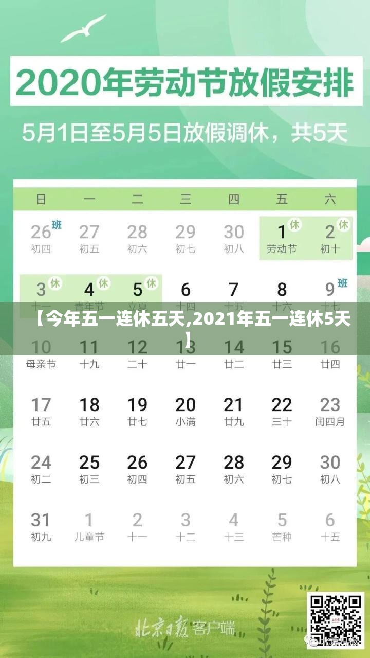 【今年五一连休五天,2021年五一连休5天】