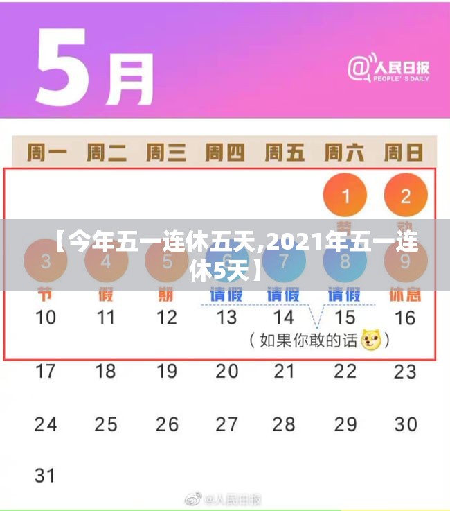 【今年五一连休五天,2021年五一连休5天】