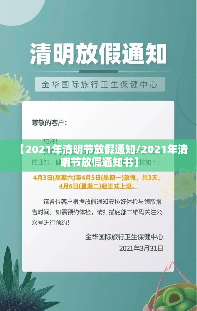 【2021年清明节放假通知/2021年清明节放假通知书】