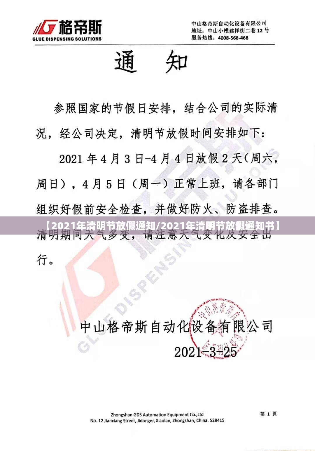 【2021年清明节放假通知/2021年清明节放假通知书】