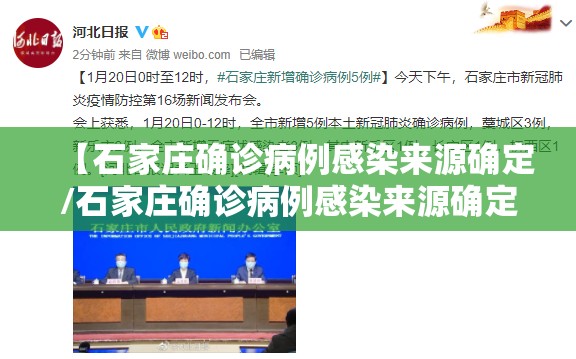 【石家庄确诊病例感染来源确定/石家庄确诊病例感染来源确定了吗】