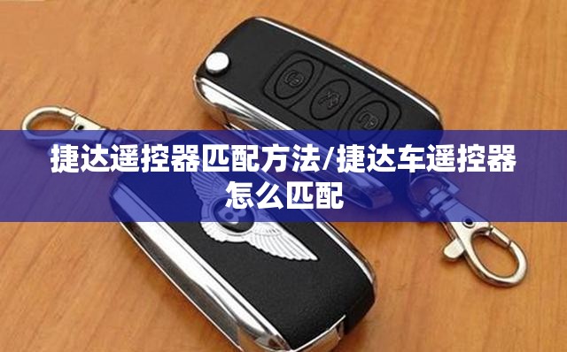 捷达遥控器匹配方法/捷达车遥控器怎么匹配