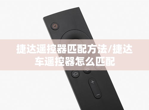 捷达遥控器匹配方法/捷达车遥控器怎么匹配