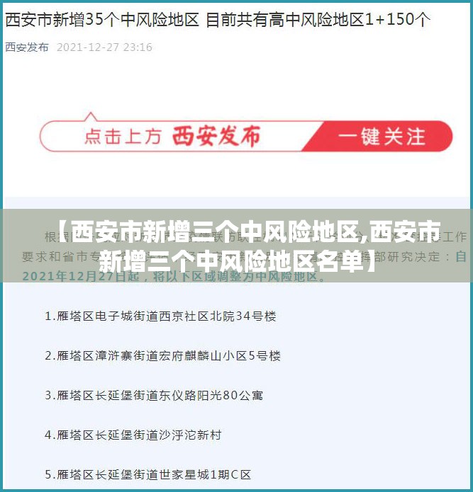 【西安市新增三个中风险地区,西安市新增三个中风险地区名单】