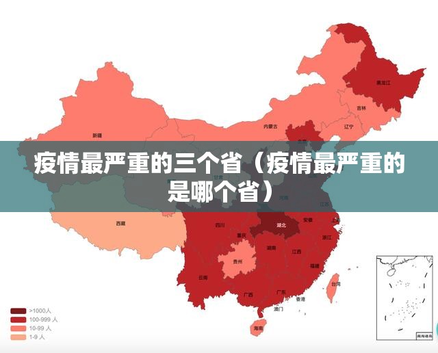 疫情最严重的三个省（疫情最严重的是哪个省）