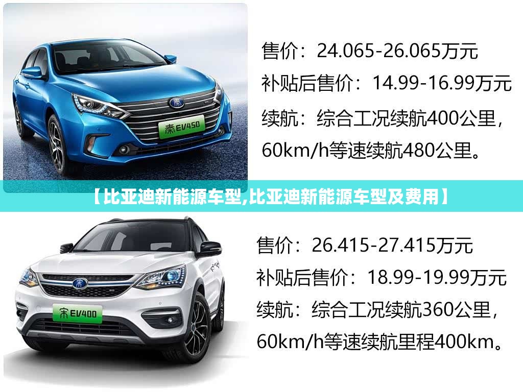 【比亚迪新能源车型,比亚迪新能源车型及费用】