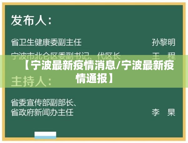 【宁波最新疫情消息/宁波最新疫情通报】