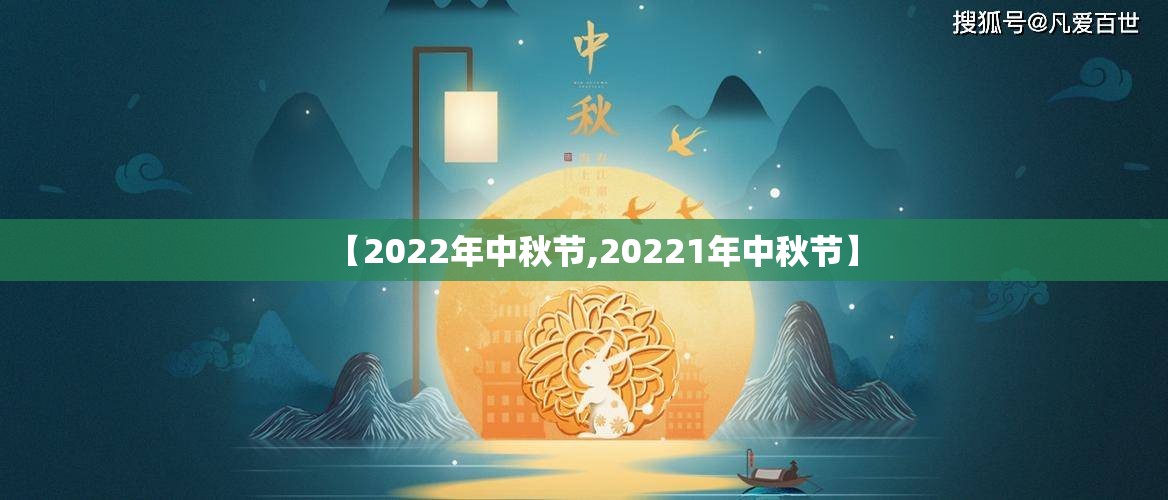 【2022年中秋节,20221年中秋节】 【2022年中秋节,20221年中秋节】