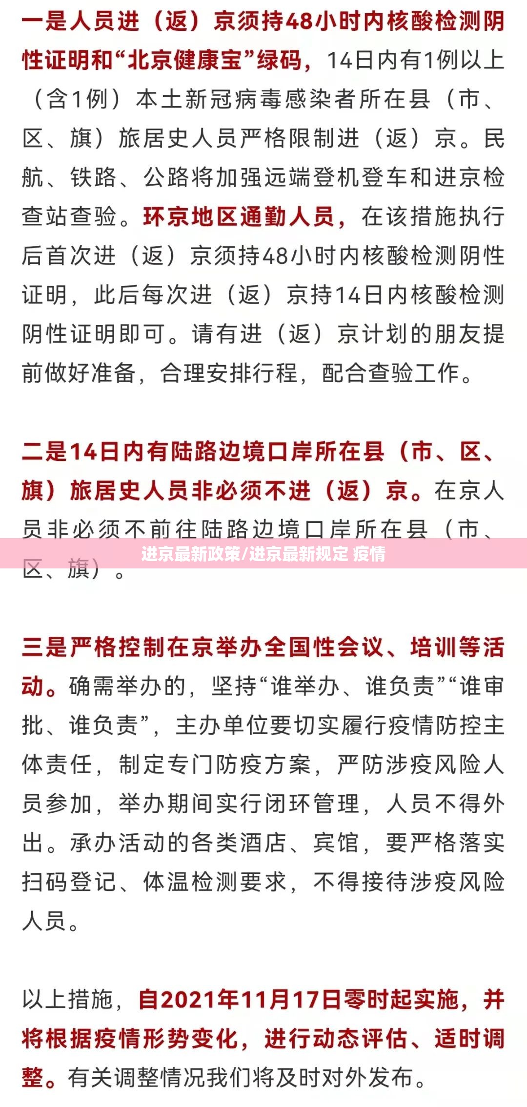 进京最新政策/进京最新规定 疫情