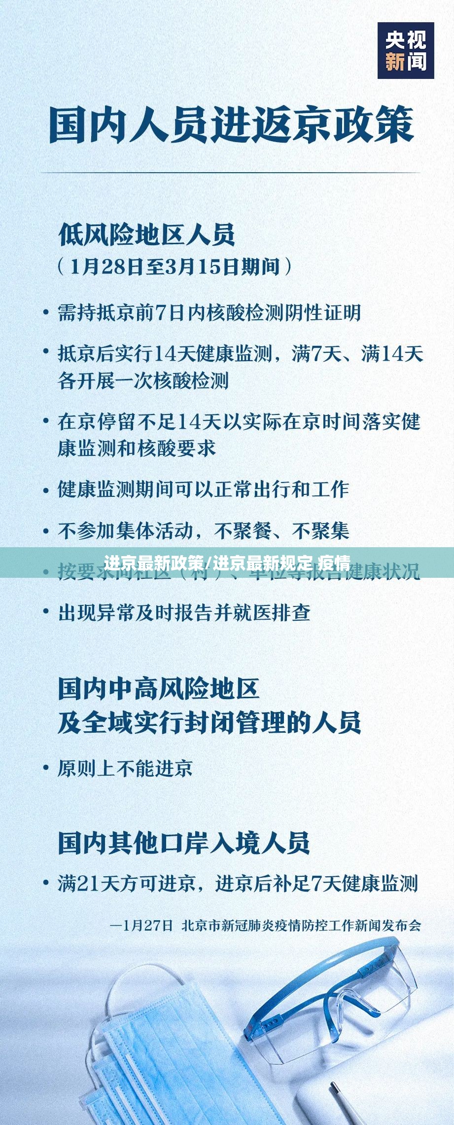 进京最新政策/进京最新规定 疫情