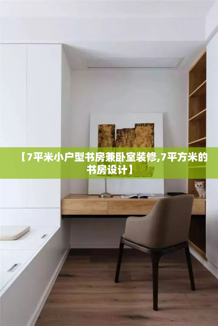 【7平米小户型书房兼卧室装修,7平方米的书房设计】