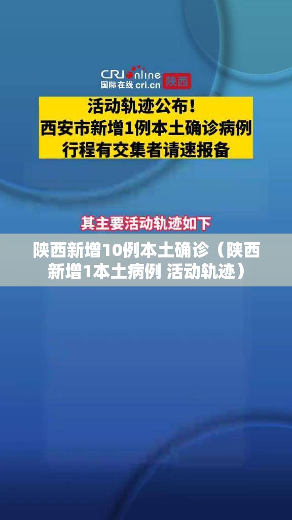 陕西新增10例本土确诊（陕西新增1本土病例 活动轨迹）