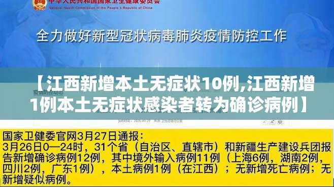 【江西新增本土无症状10例,江西新增1例本土无症状感染者转为确诊病例】