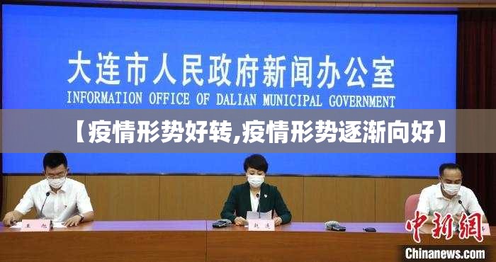 【疫情形势好转,疫情形势逐渐向好】
