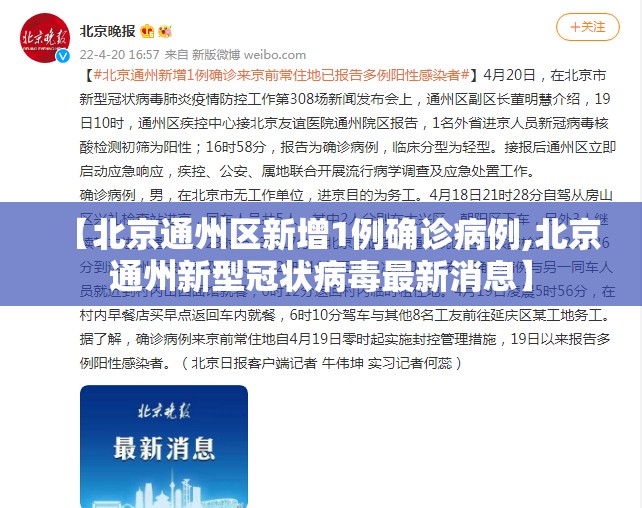 【北京通州区新增1例确诊病例,北京通州新型冠状病毒最新消息】