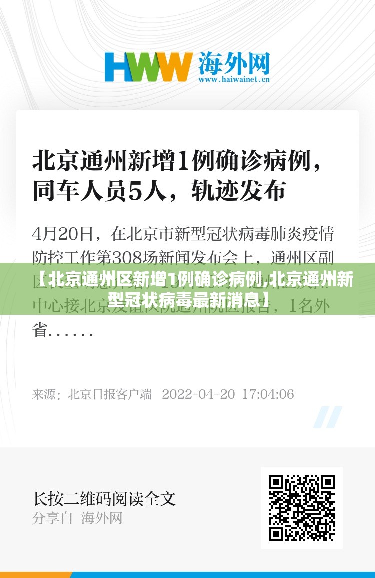 【北京通州区新增1例确诊病例,北京通州新型冠状病毒最新消息】