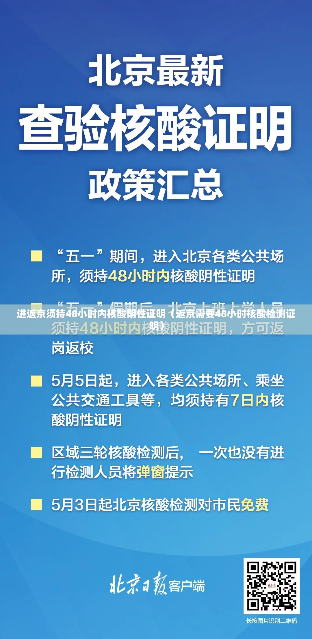 进返京须持48小时内核酸阴性证明（返京需要48小时核酸检测证明）