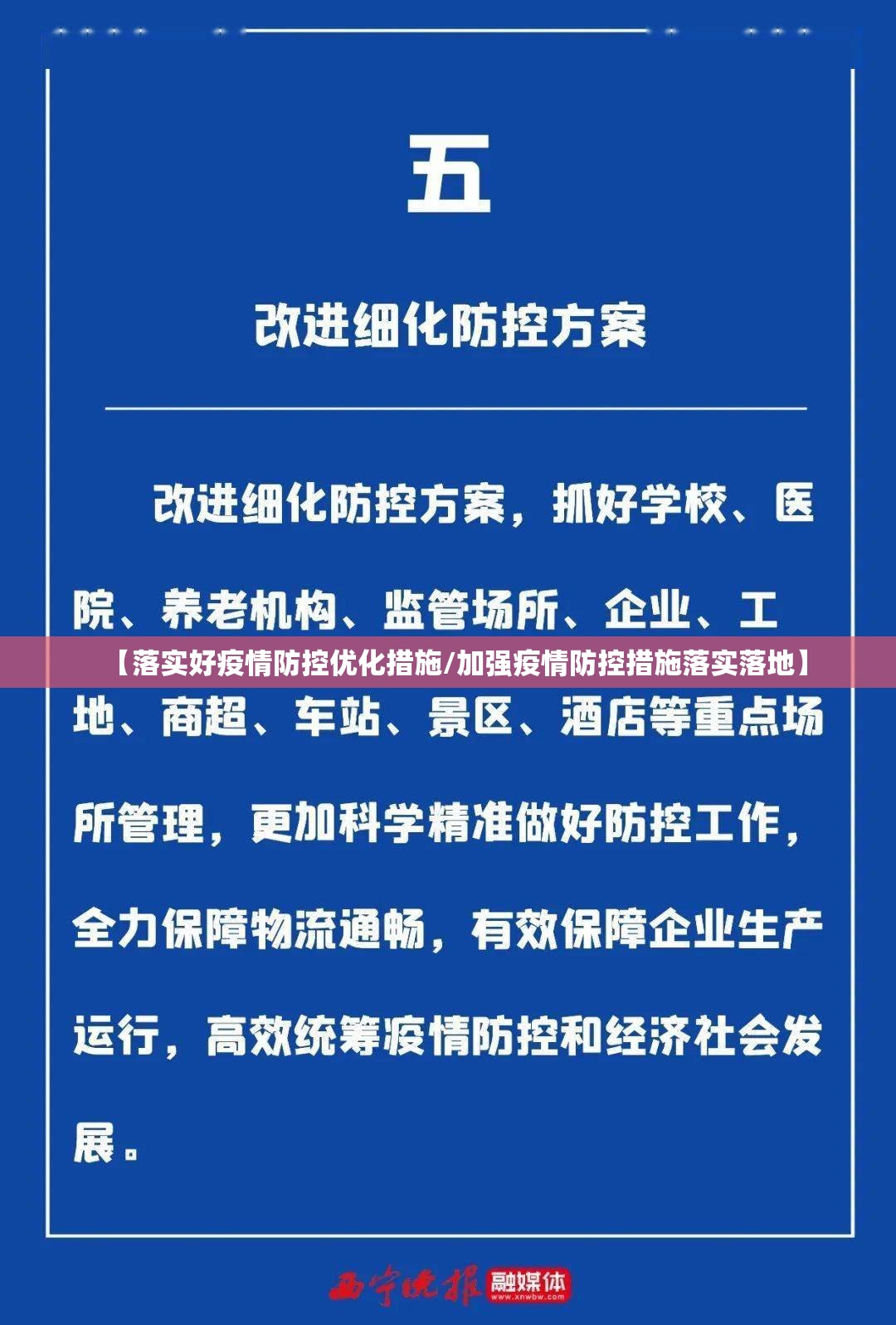 【落实好疫情防控优化措施/加强疫情防控措施落实落地】