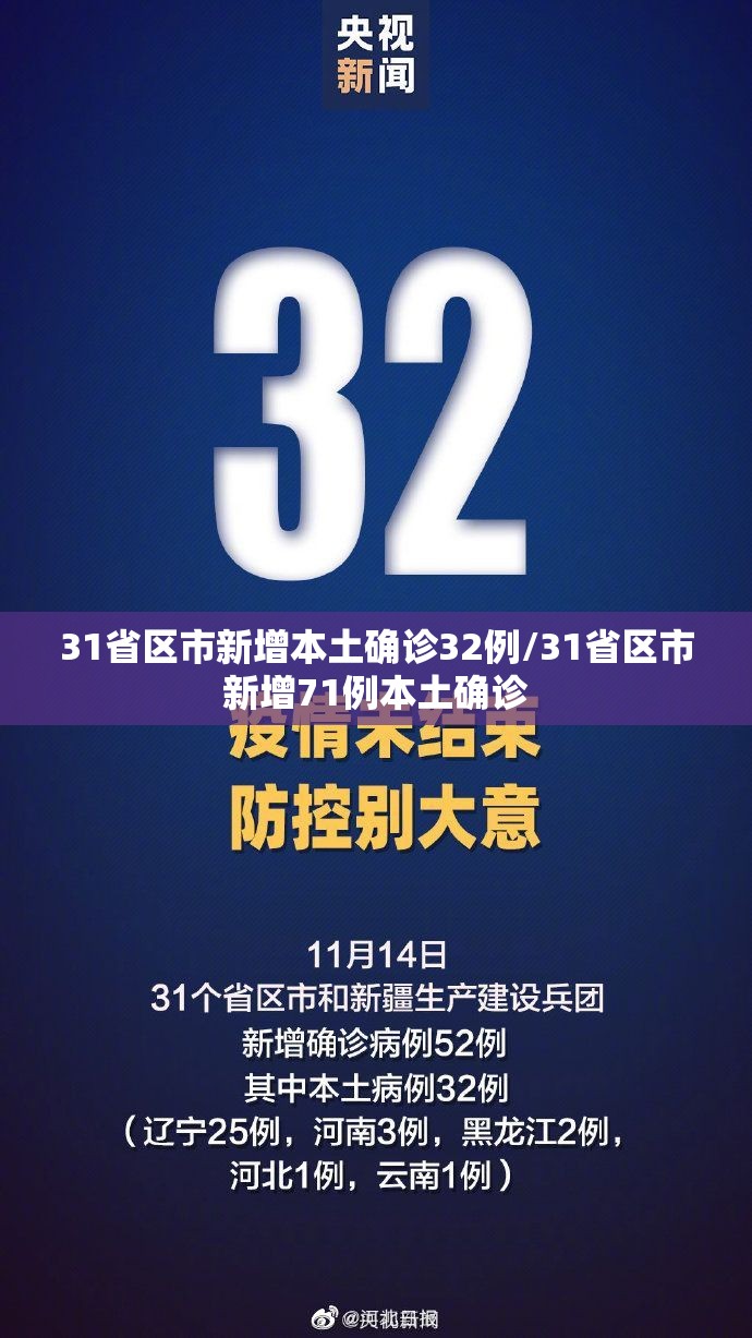 31省区市新增本土确诊32例/31省区市新增71例本土确诊