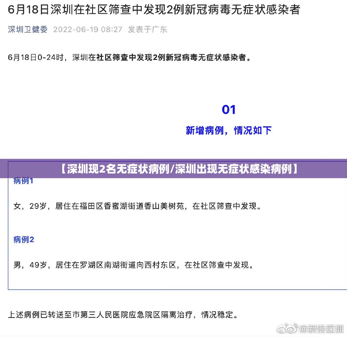 【深圳现2名无症状病例/深圳出现无症状感染病例】 【深圳现2名无症状病例/深圳出现无症状感染病例】