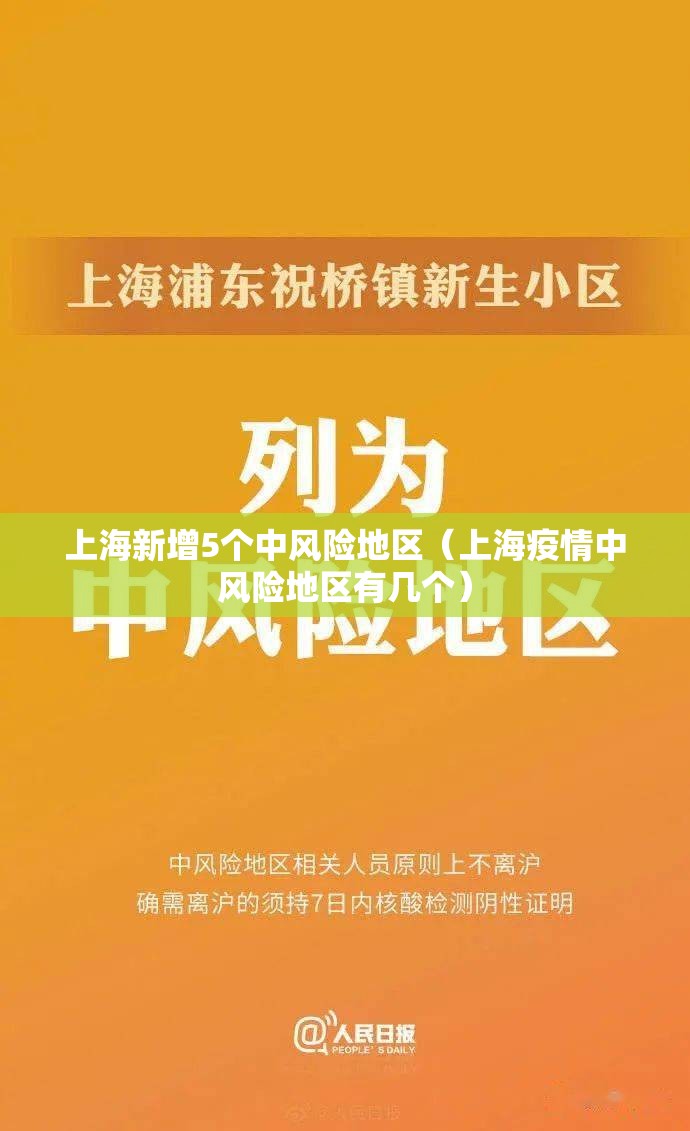 上海新增5个中风险地区(上海疫情中风险地区有几个) 上海新增5个中风险地区(上海疫情中风险地区有几个)