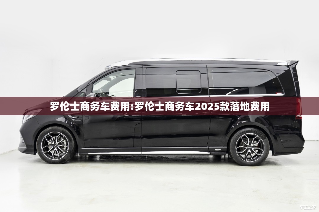罗伦士商务车费用:罗伦士商务车2025款落地费用