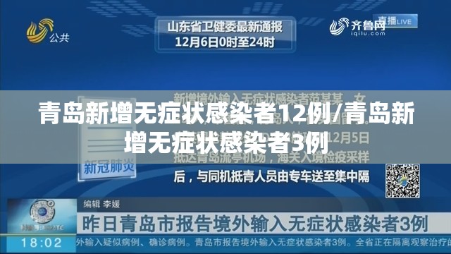 青岛新增无症状感染者12例/青岛新增无症状感染者3例