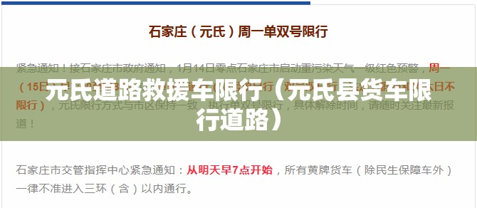 元氏道路救援车限行（元氏县货车限行道路）