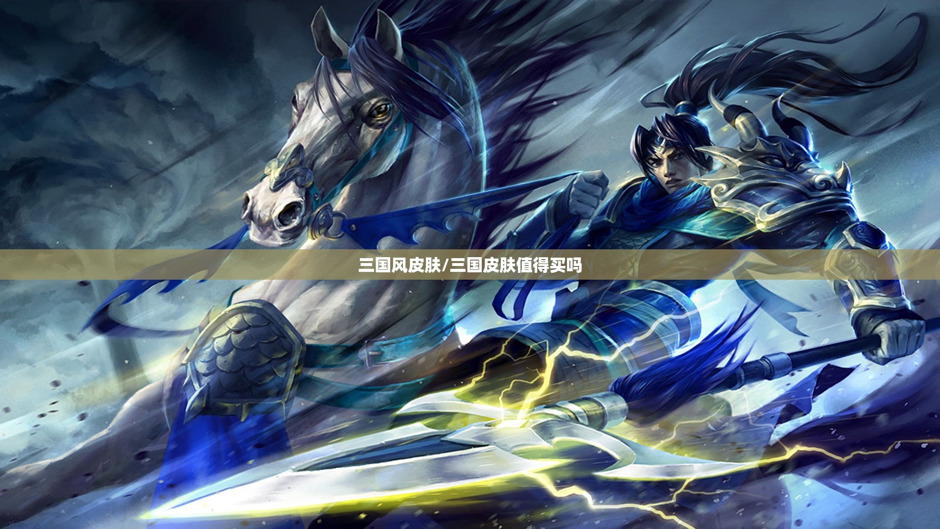 三国风皮肤/三国皮肤值得买吗