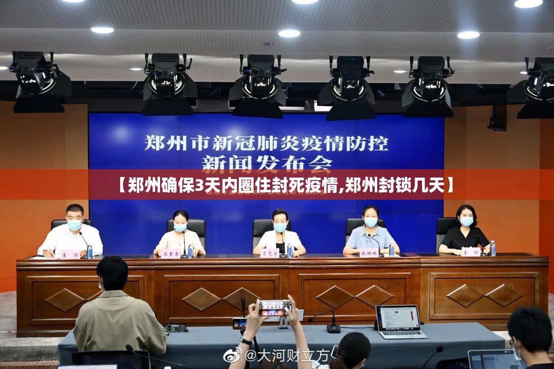 【郑州确保3天内圈住封死疫情,郑州封锁几天】 【郑州确保3天内圈住封死疫情,郑州封锁几天】