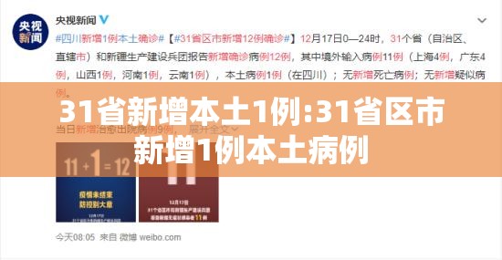 31省新增本土1例:31省区市新增1例本土病例 31省新增本土1例:31省区市新增1例本土病例