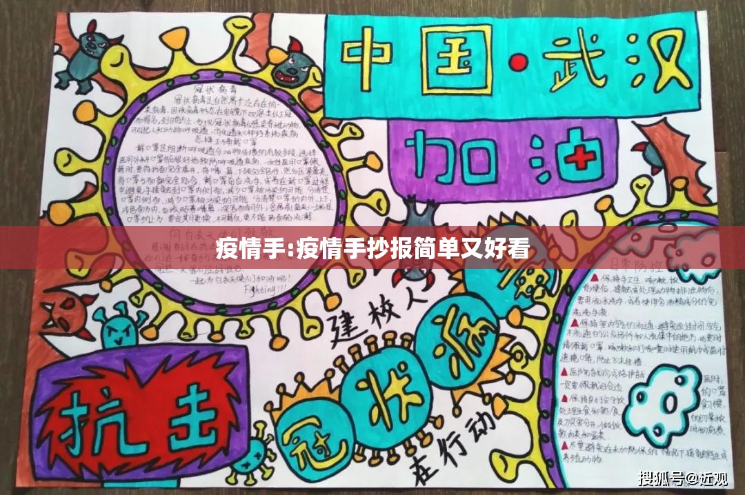 疫情手:疫情手抄报简单又好看 疫情手:疫情手抄报简单又好看