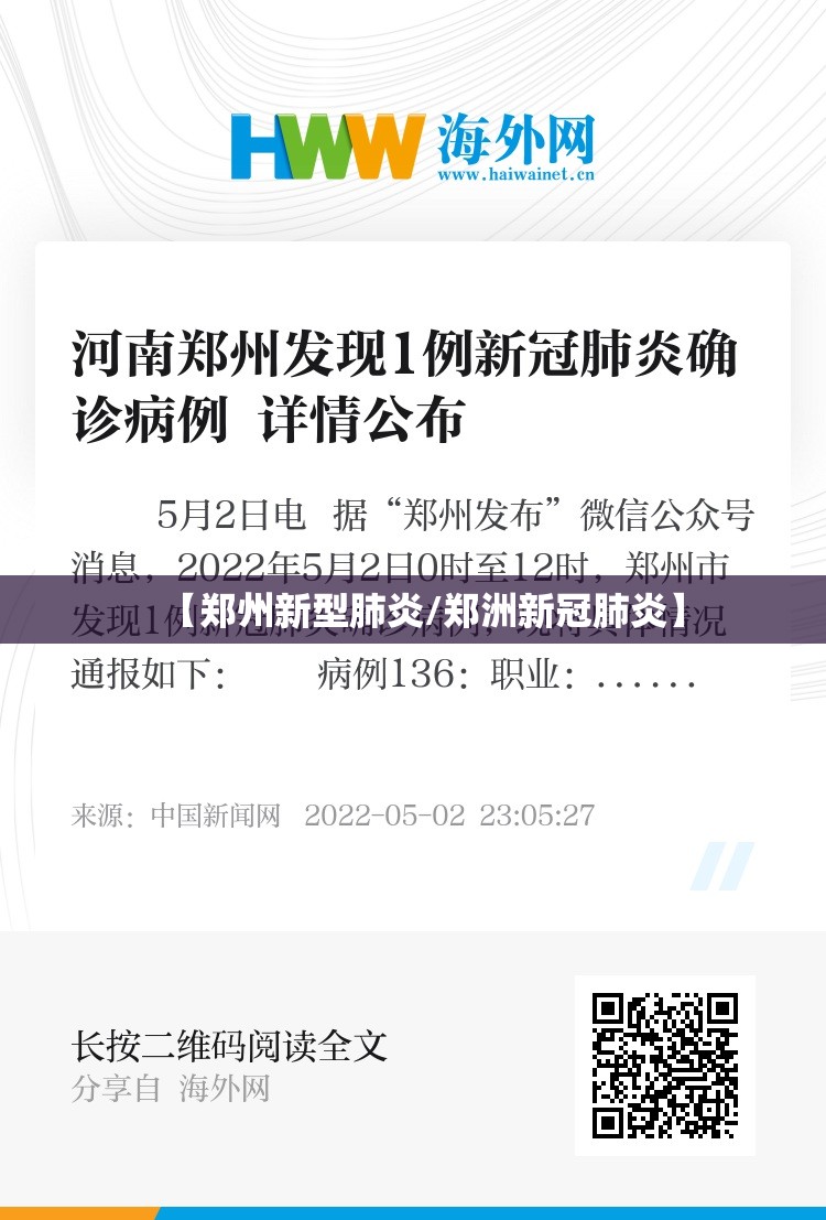 【郑州新型肺炎/郑洲新冠肺炎】