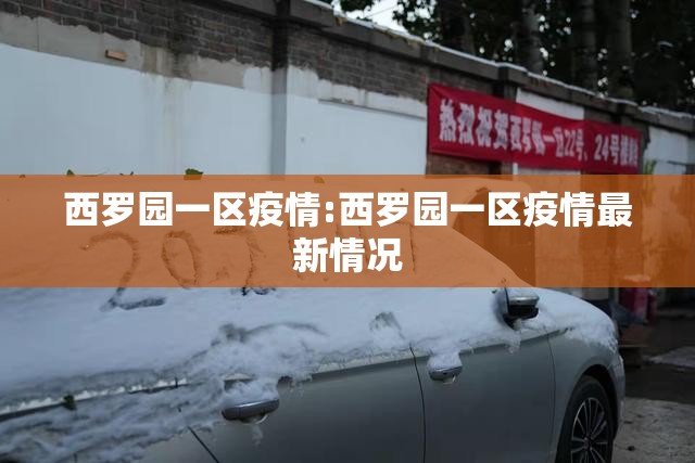 西罗园一区疫情:西罗园一区疫情最新情况