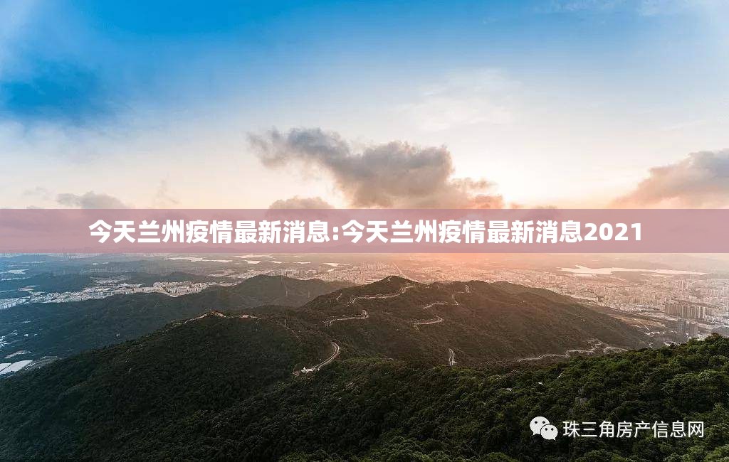 今天兰州疫情最新消息:今天兰州疫情最新消息2021