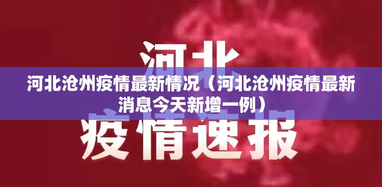 河北沧州疫情最新情况（河北沧州疫情最新消息今天新增一例）