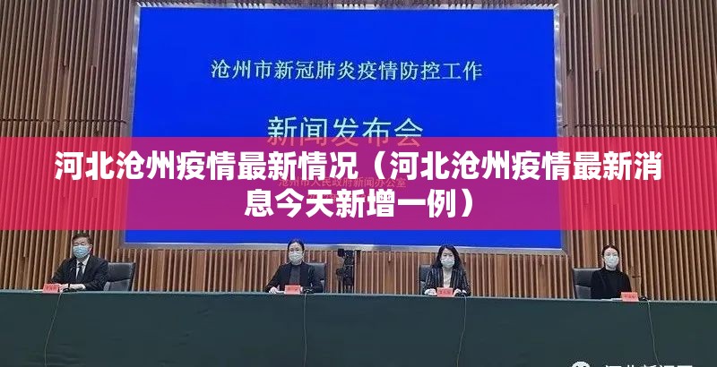 河北沧州疫情最新情况（河北沧州疫情最新消息今天新增一例）