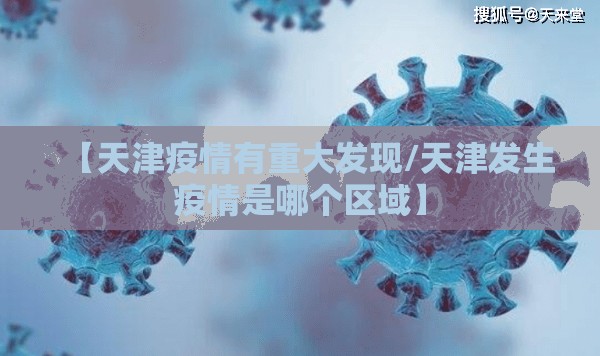 【天津疫情有重大发现/天津发生疫情是哪个区域】