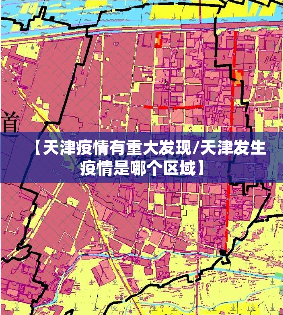 【天津疫情有重大发现/天津发生疫情是哪个区域】