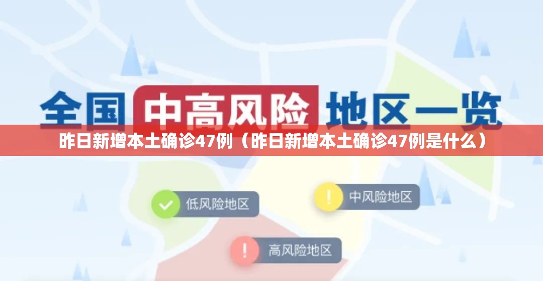 昨日新增本土确诊47例（昨日新增本土确诊47例是什么）